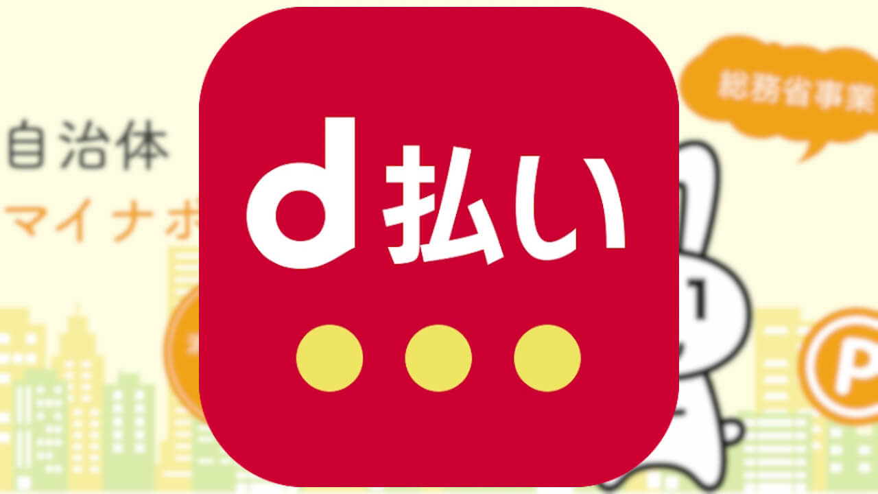 d払い「自治体マイナポイント」申し込み対応