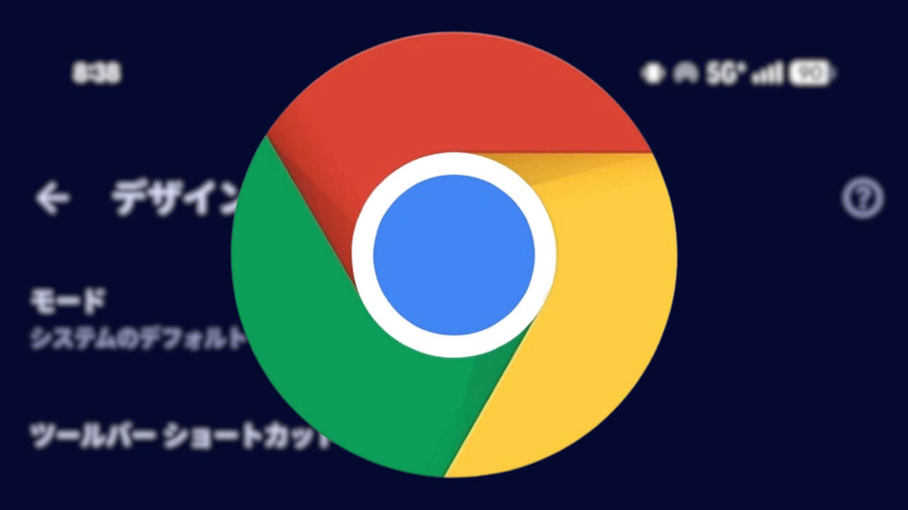 Android「Chrome」デザイン設定登場