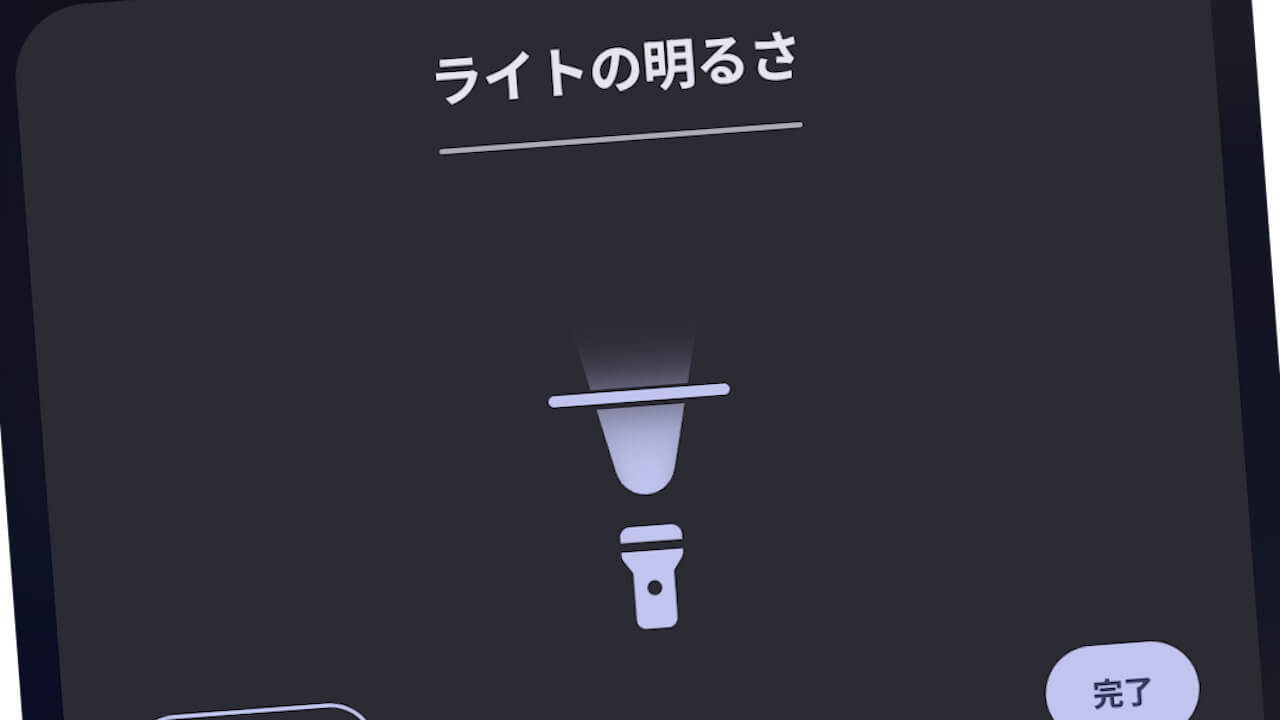 Google Pixel「ライトの明るさ」スライダー新設【Android 16 QPR3】