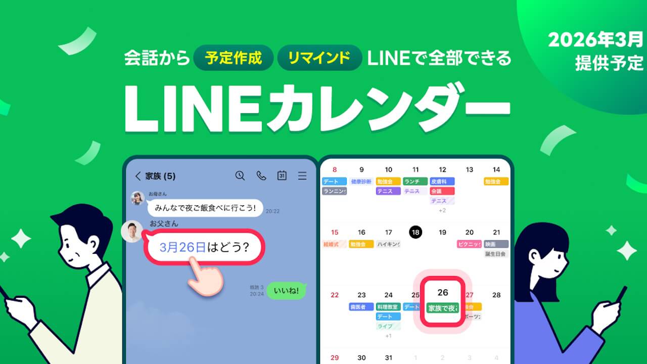 「LINEカレンダー」2026年3月提供へ