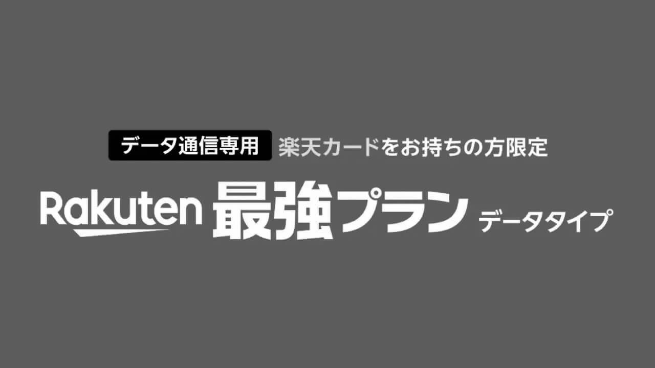 楽天モバイル「Rakuten最強プラン（データタイプ）」新規受付一時停止