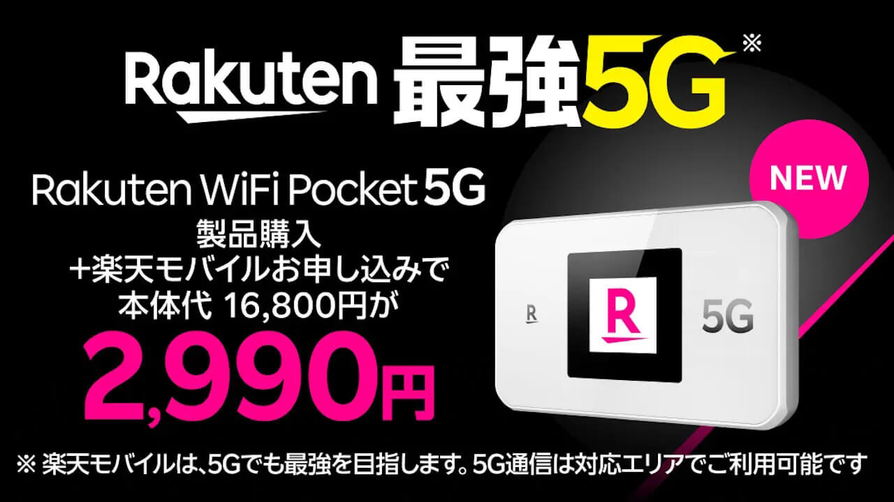 eSIM専用「Rakuten WiFi Pocket 5G」発売