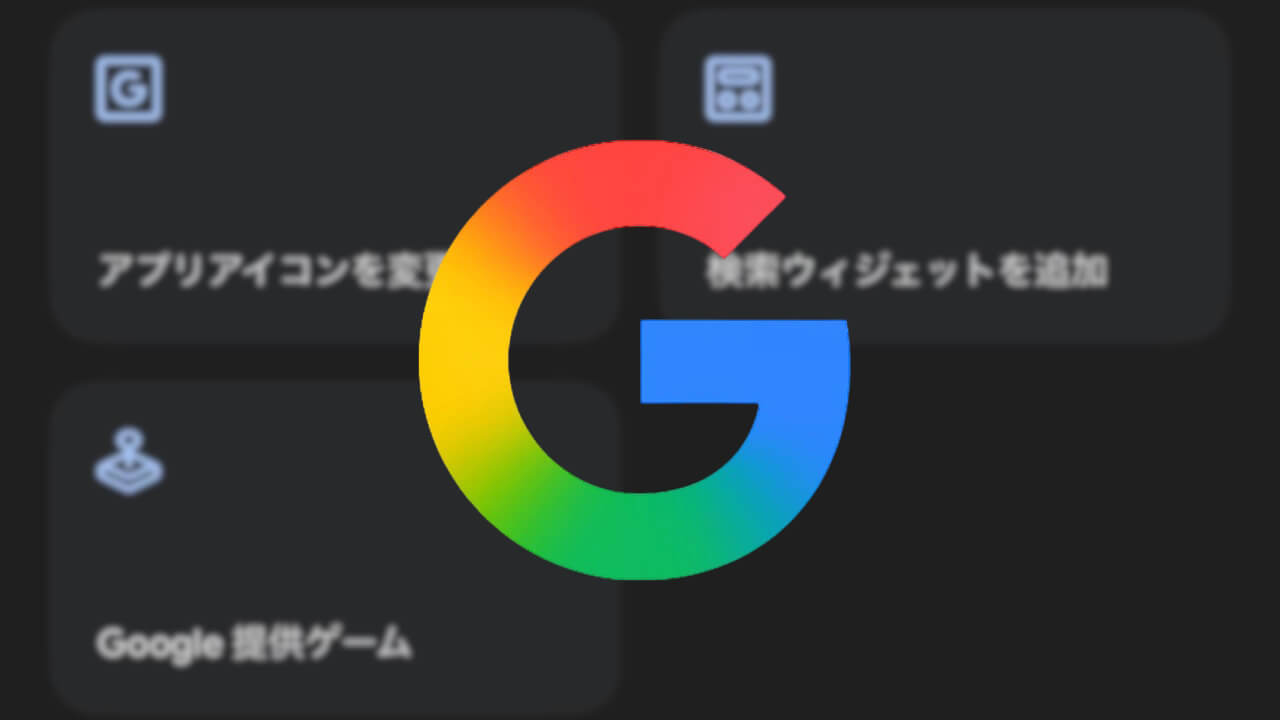 iOS「Google 提供ゲーム」新設